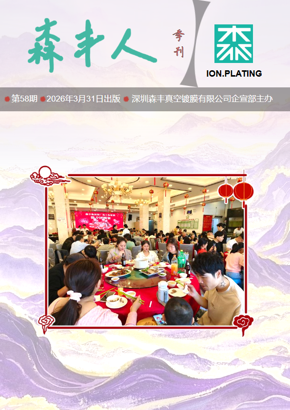 《森丰人》58期