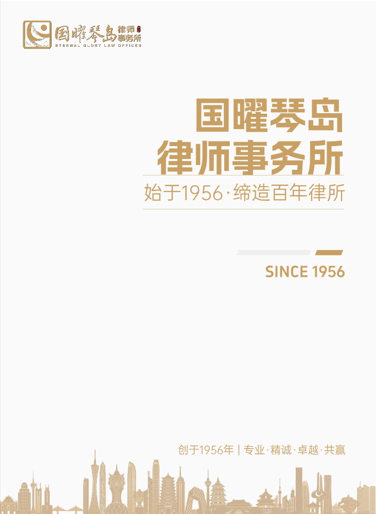 国曜琴岛律师事务所电子宣传册