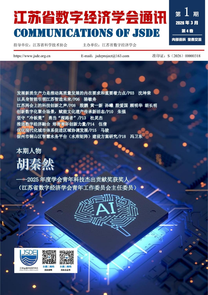 江苏省数字经济学会通讯(2026年第1期)