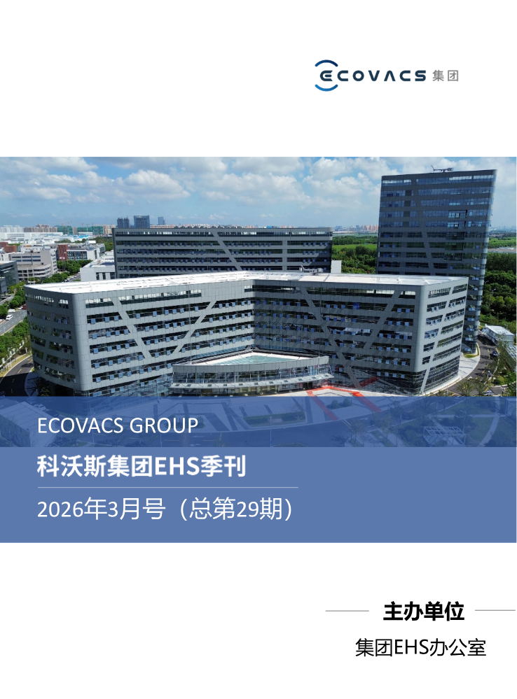 EHS 季刊(2026Q1)