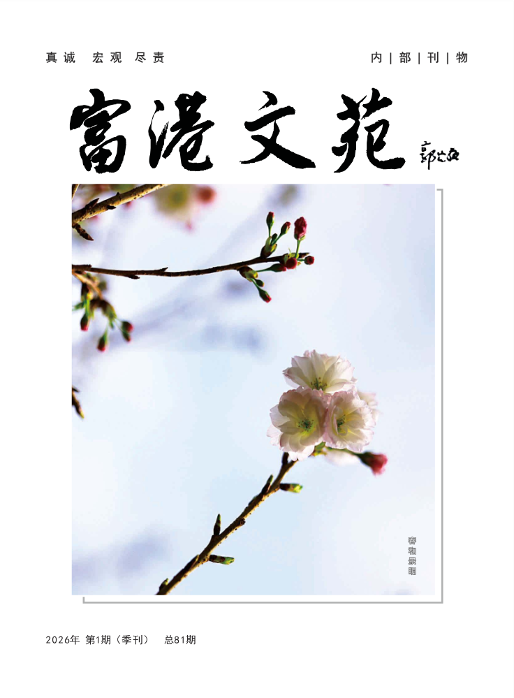 富港文苑電子刊第81期