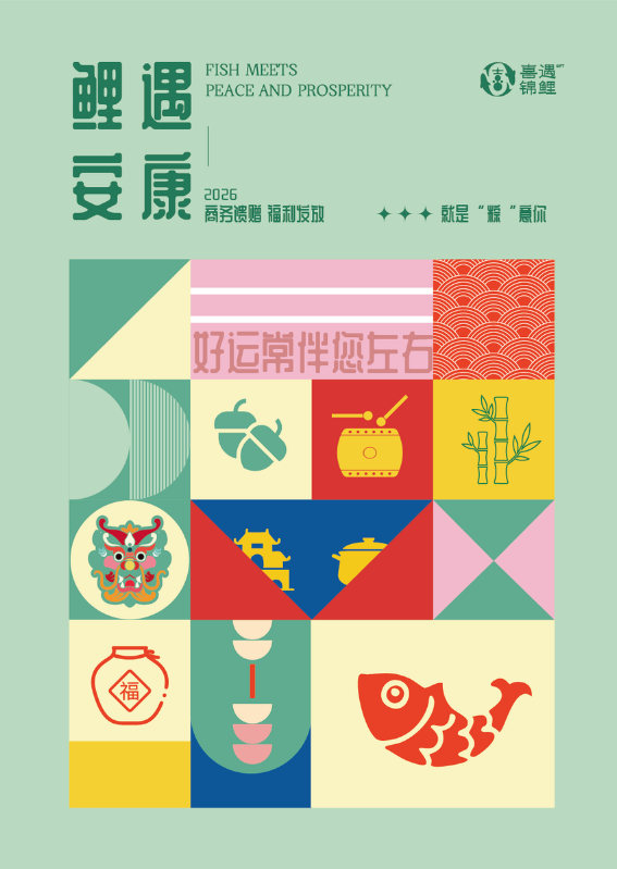 2026喜遇锦鲤端午团购礼册