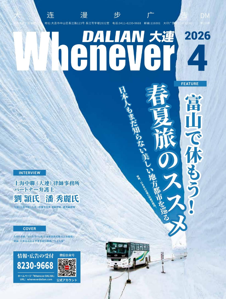 Whenever大连2026年4月刊