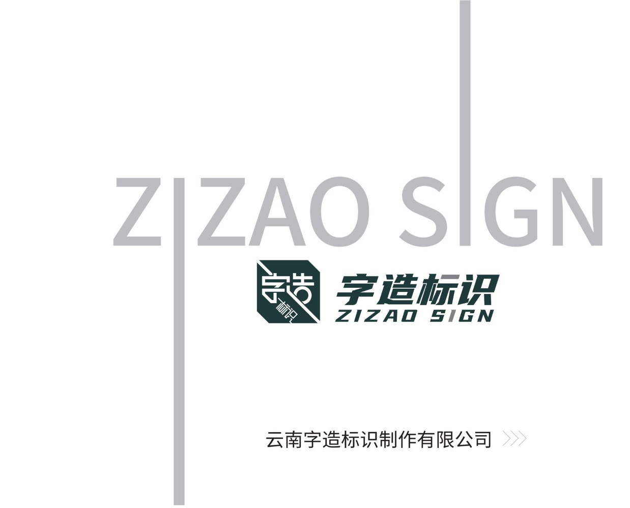 公司宣传册-字造标识