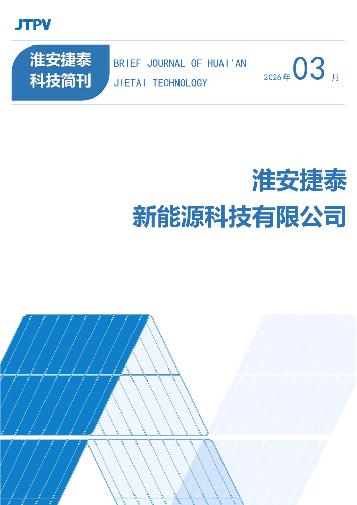 淮安捷泰简刊-2026年3月