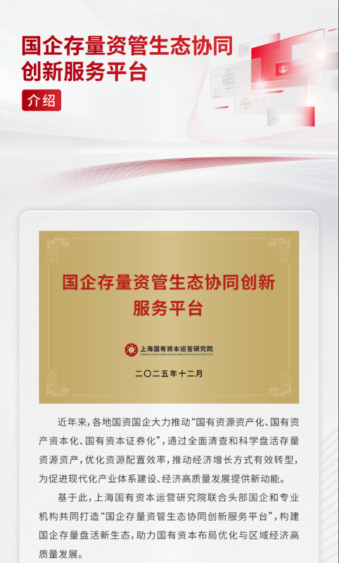 国企存量资管生态协同创新服务平台