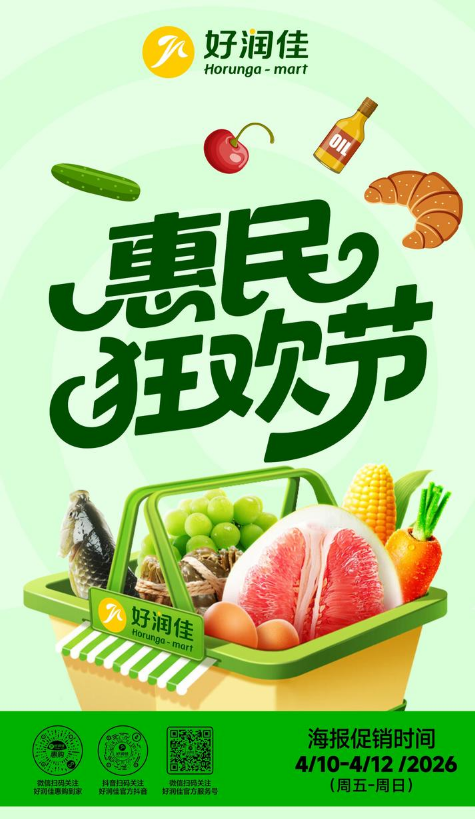 好润佳【惠民狂欢节】4.10-4.12