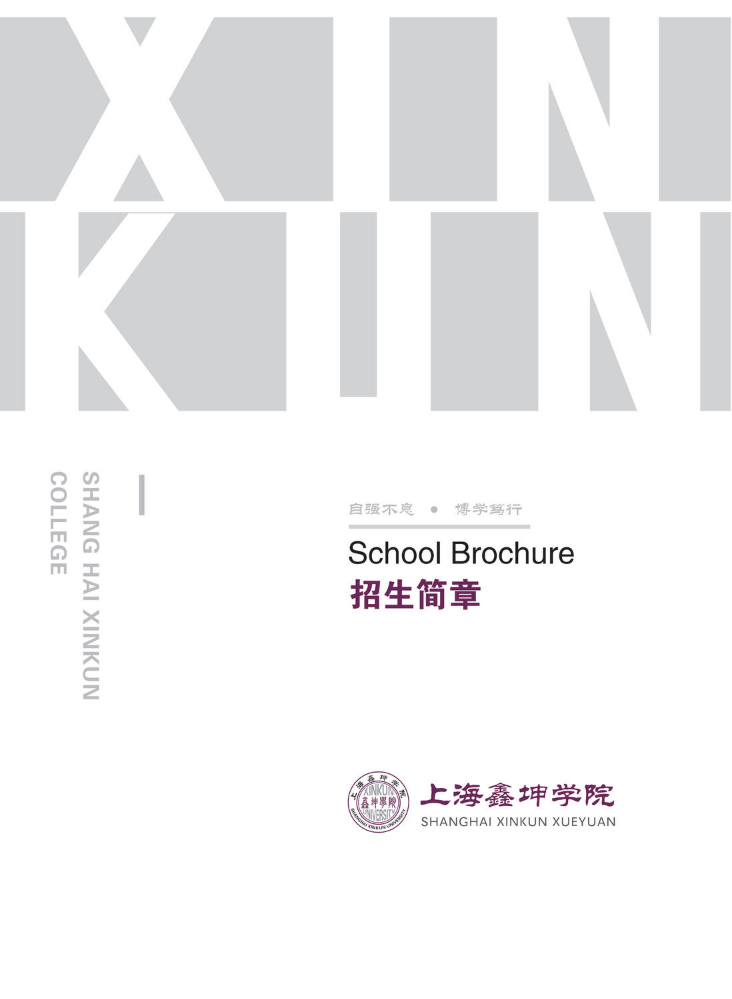 鑫坤学院（宝山区）