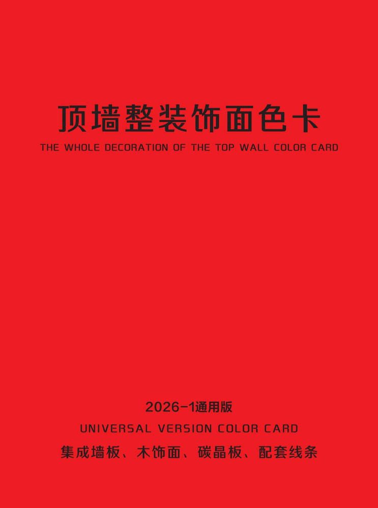 顶墙整装饰面电子色卡