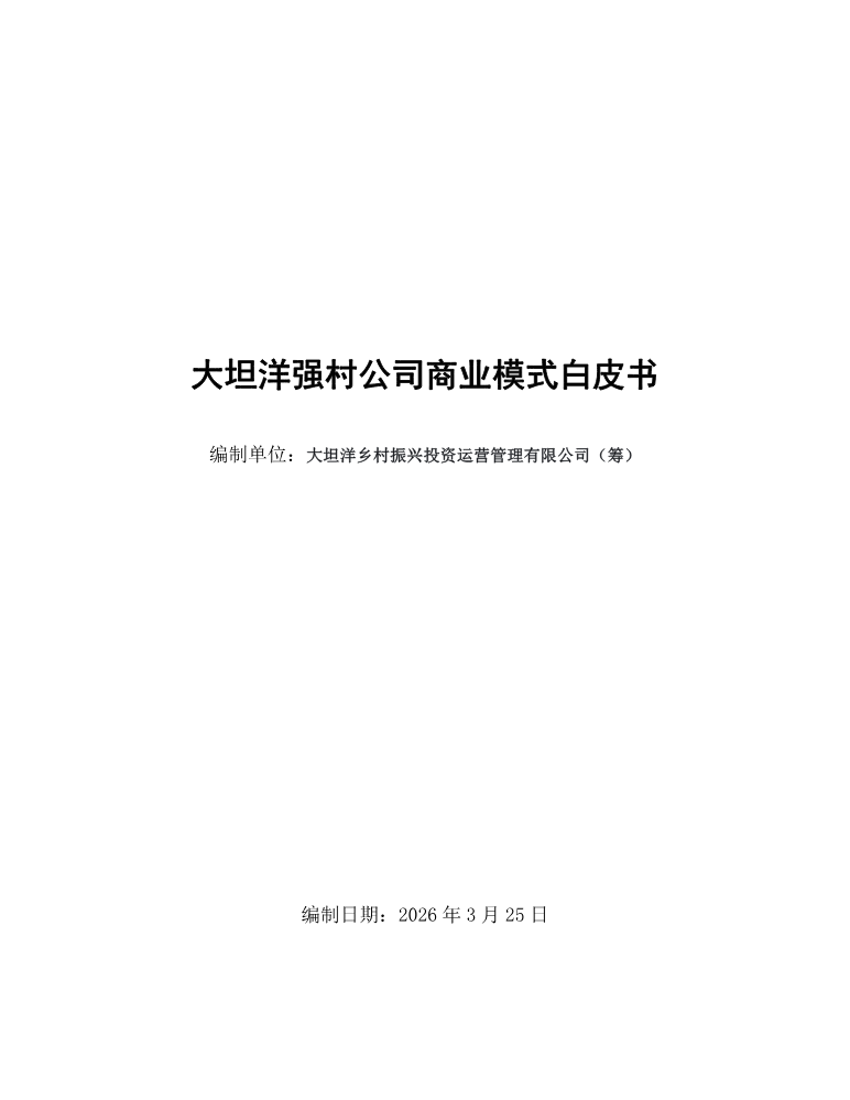 大坦洋强村公司商业模式白皮书_最终商业计划书 1