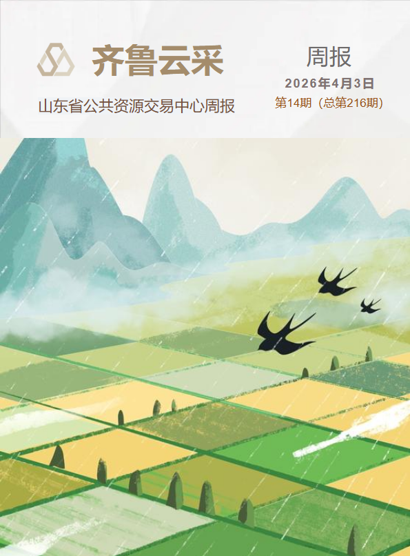 齐鲁云采周报 第二百一十六期