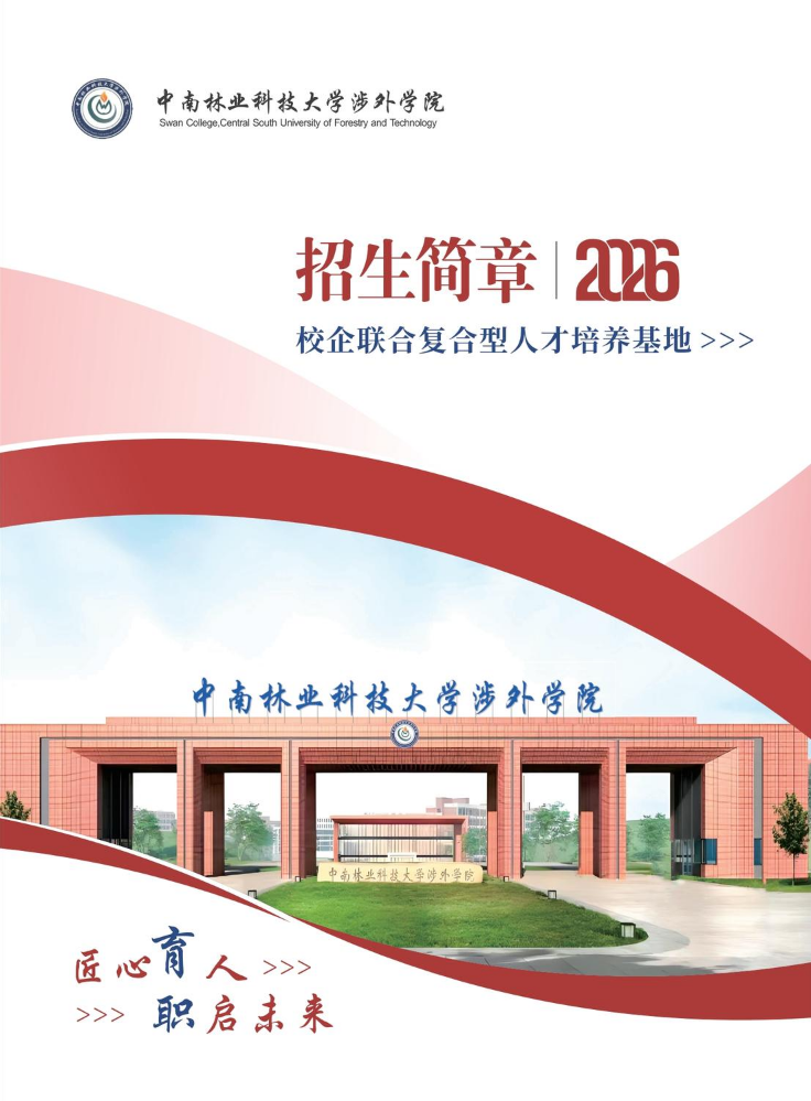 中南林涉外复合型人才培养【2026年招生简章】