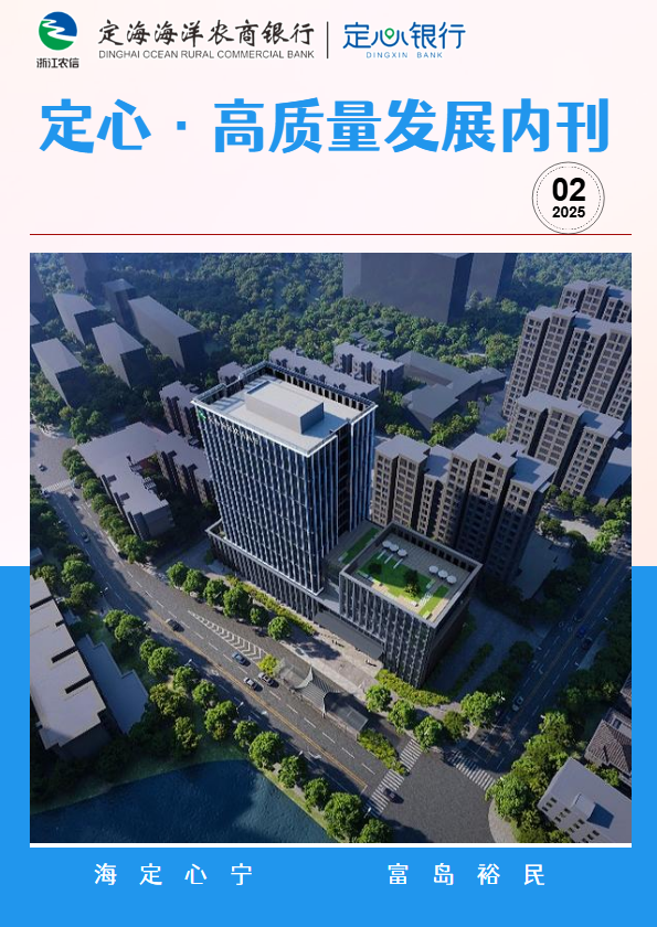 定心·高质量发展内刊2