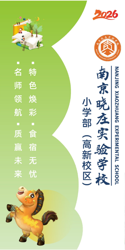 南京晓庄实验学校小学部（高新校区）简介