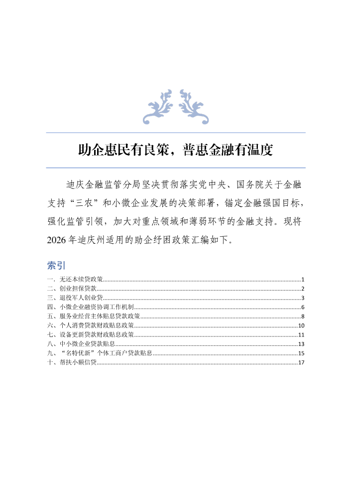助企惠民有良策，普惠金融有温度