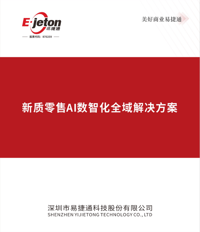 新质零售AI数智化全域解决方案-电子价签