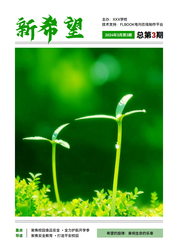 简约清新校园期刊模板