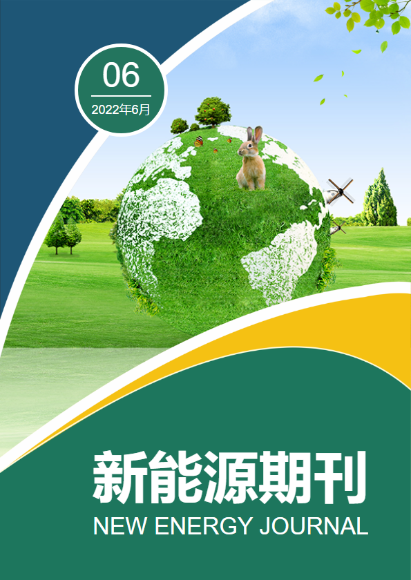 新能源期刊