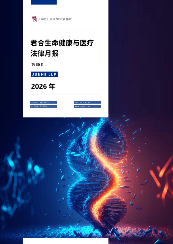 君合生命健康与医疗法律月报（第86期）