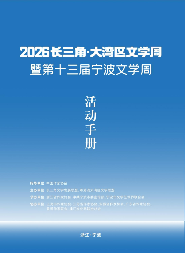 第十三届宁波文学周活动指南
