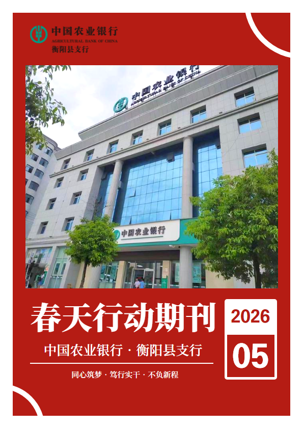 衡阳县支行春天行动期刊