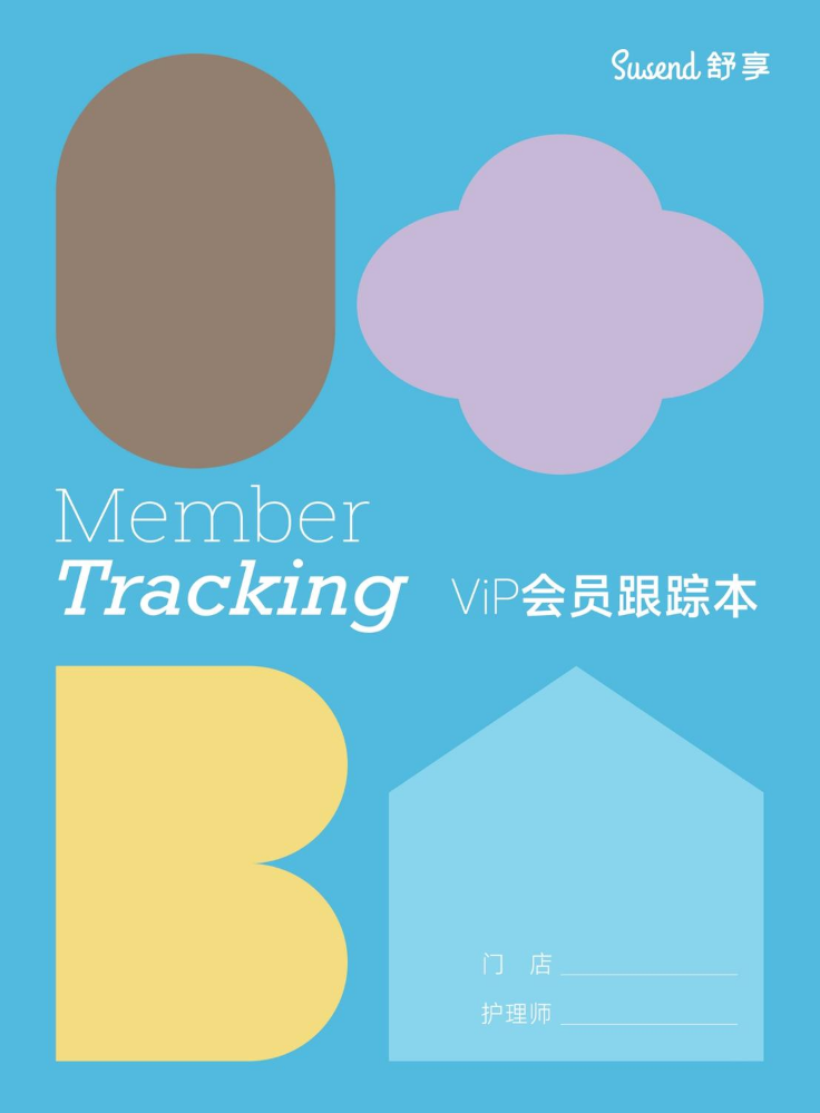 舒享VIP会员跟踪本-076607-210x285mm
