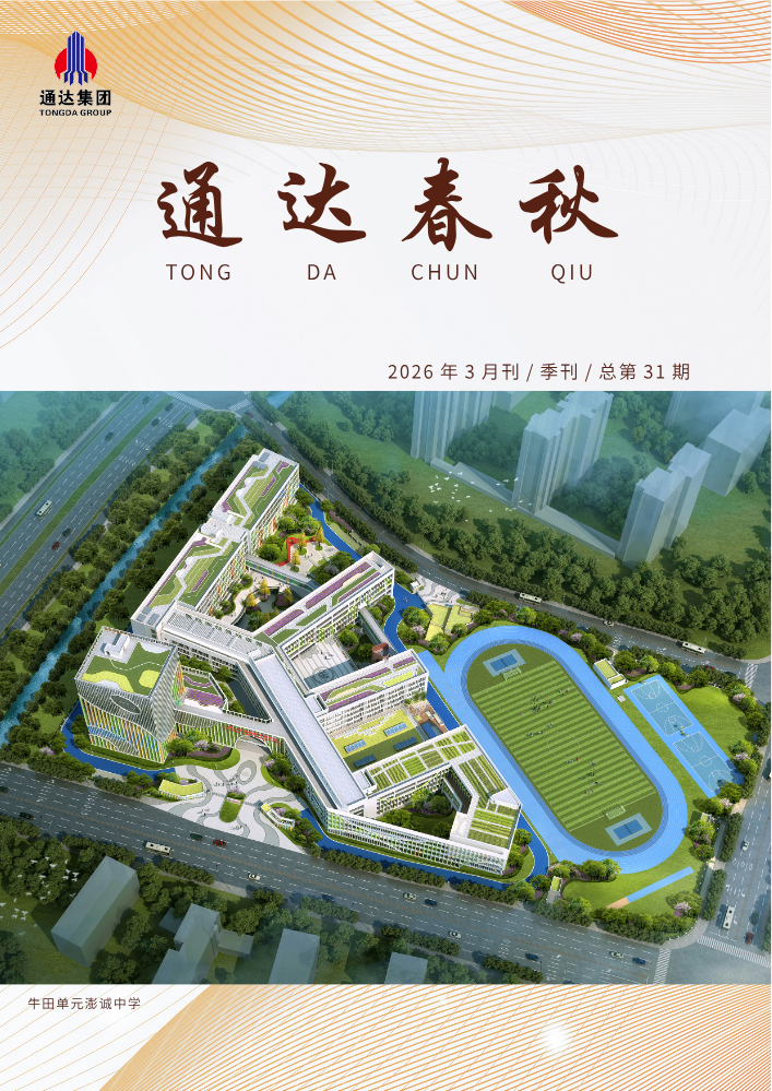 2026年3月刊《通达春秋》