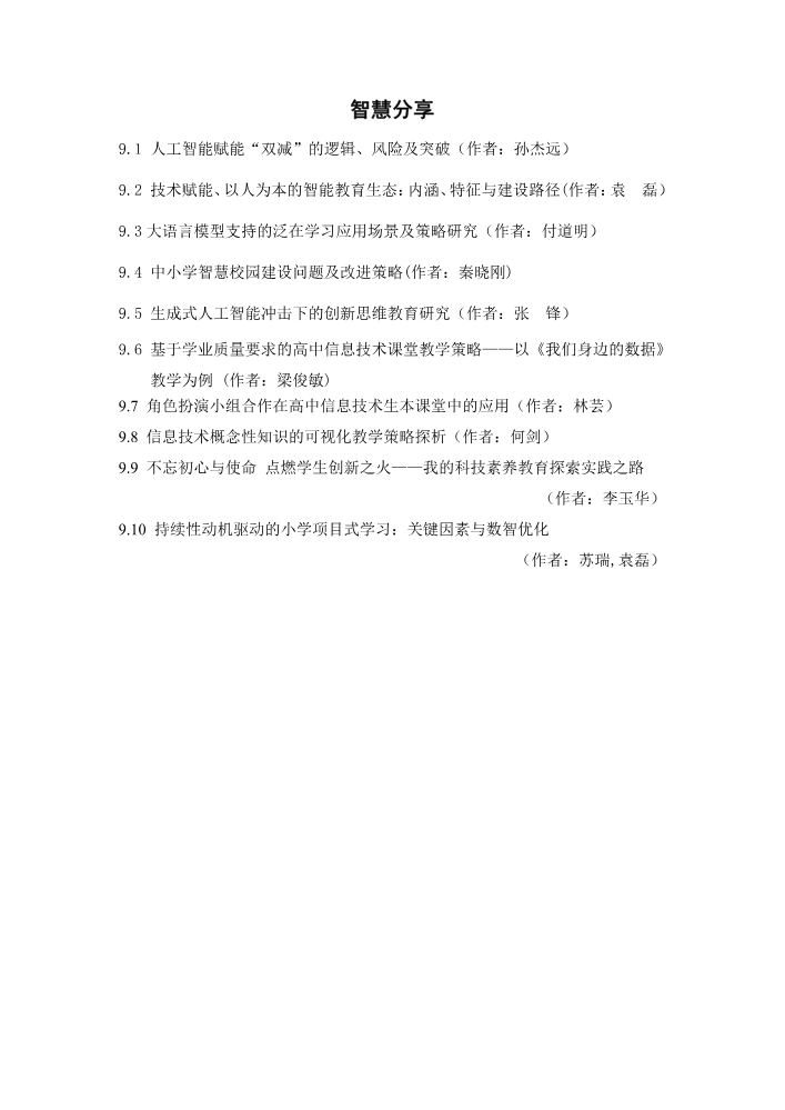 智慧分享-2026年“国培计划”自治区委托项目——农村中小学校长（学校管理团队）人工智能教育领导力培训1班（第一阶段）