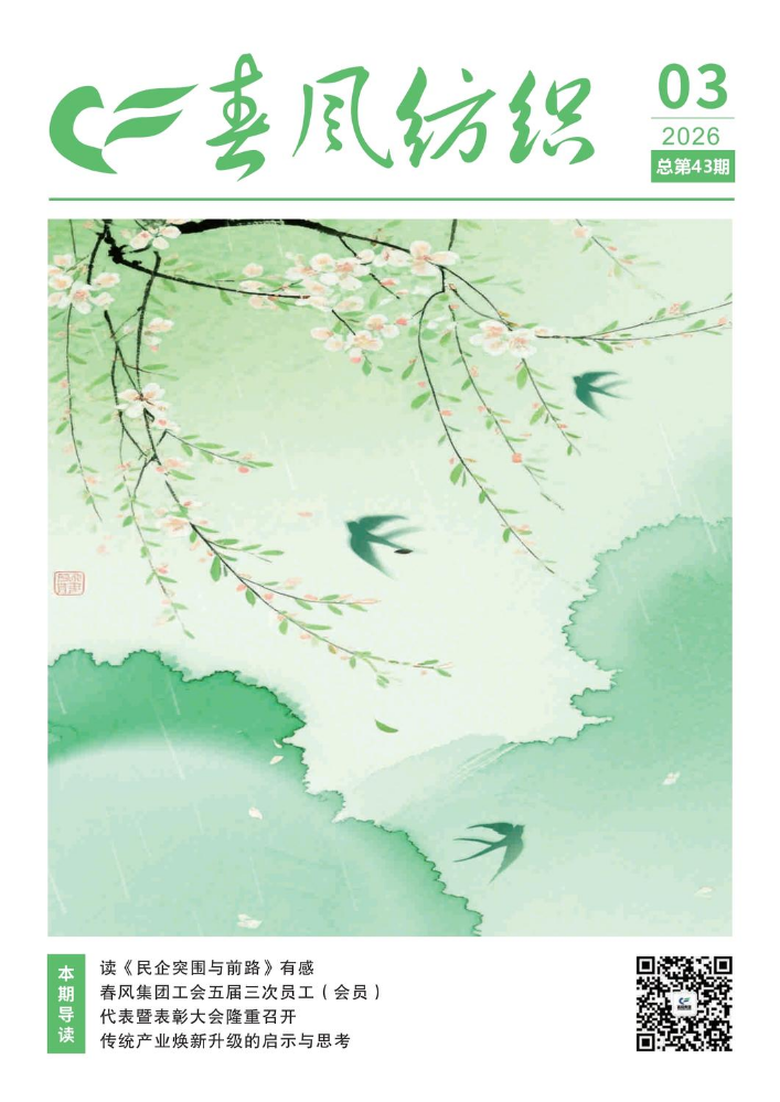 春风纺织第43期