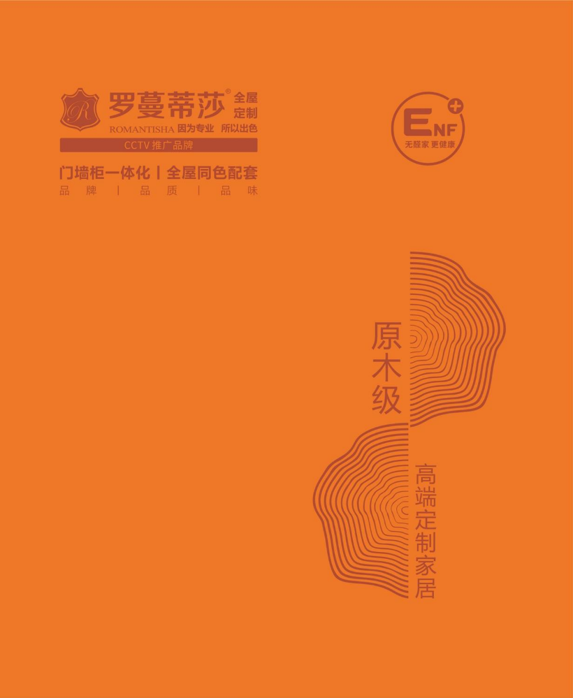 罗曼蒂莎全屋定制