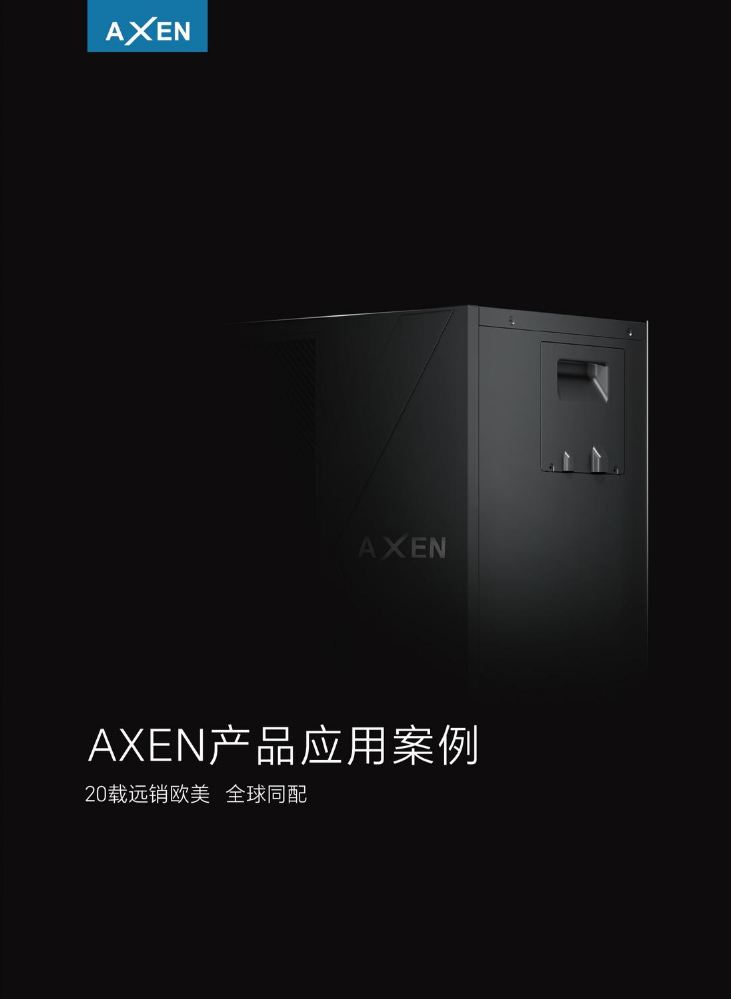 AXEN产品应用案例