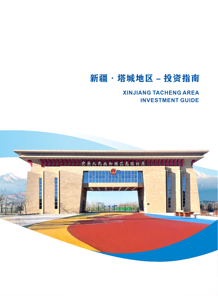 2026塔城地区-投资指南