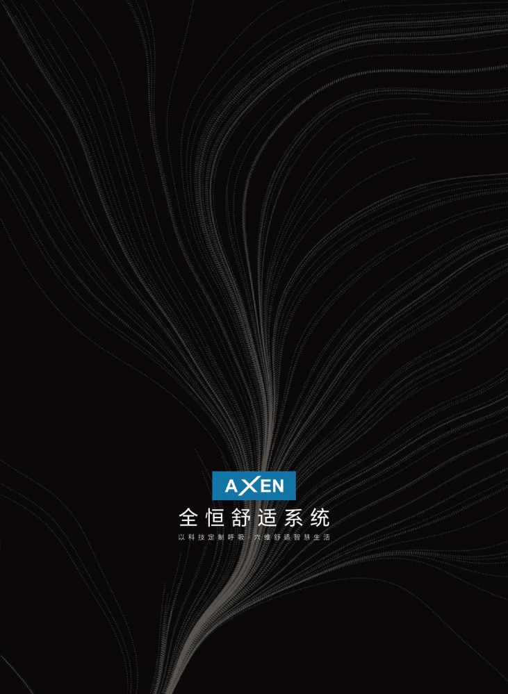 AXEN全恒系统