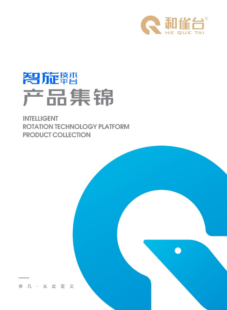 和雀台产品手册