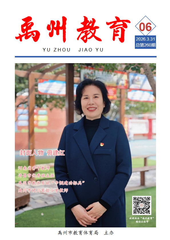 《禹州教育》2026年第06期