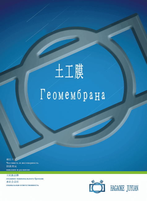 土工膜宣传册（俄文）