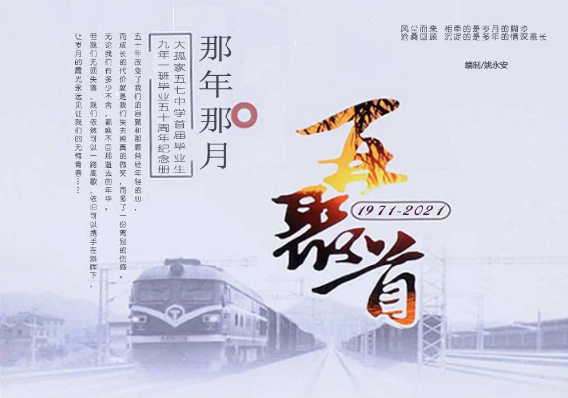 五十年回首怅然，本世纪云烟散淡||我们的中学毕业五十周年纪念册