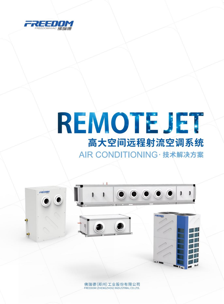 高大空间远程射流空调系统技术解决方案