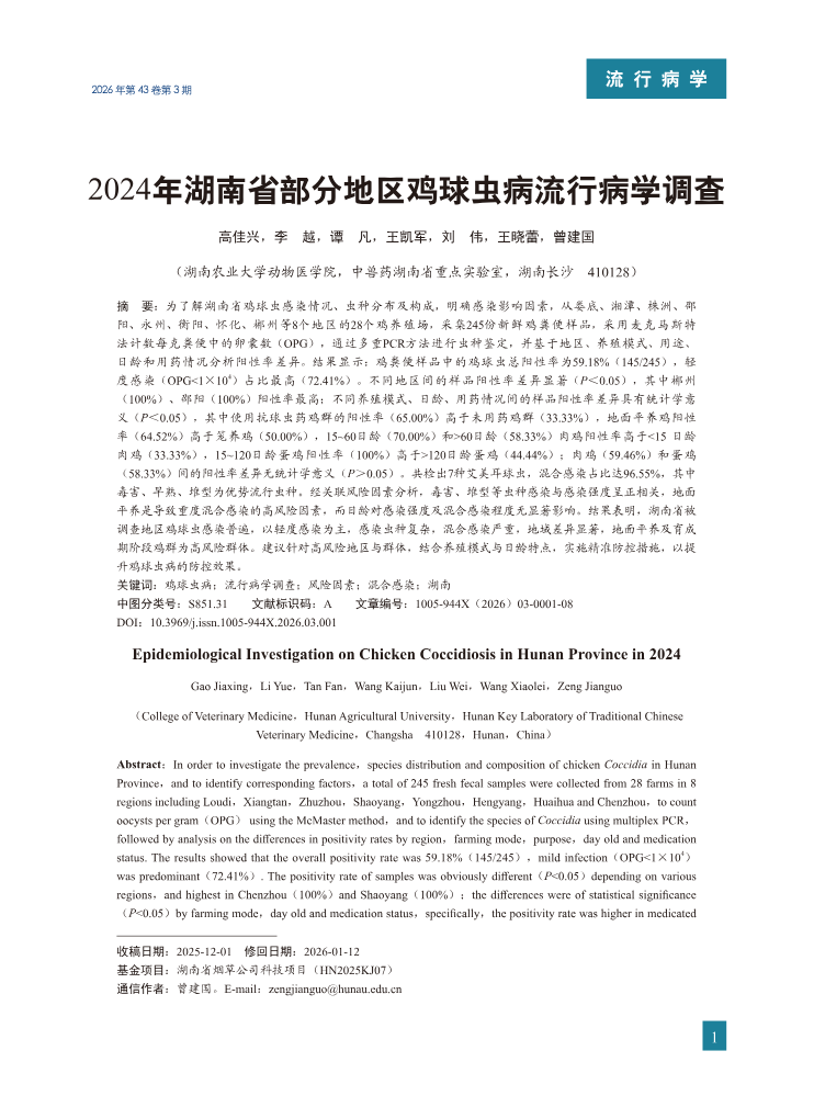 1-2024年湖南省部分地区鸡球虫病流行病学调查