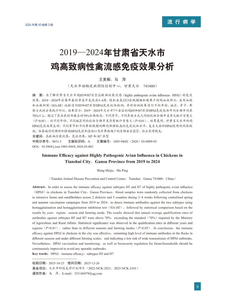2-2019—2024年甘肃省天水市鸡高致病性禽流感免疫效果分析