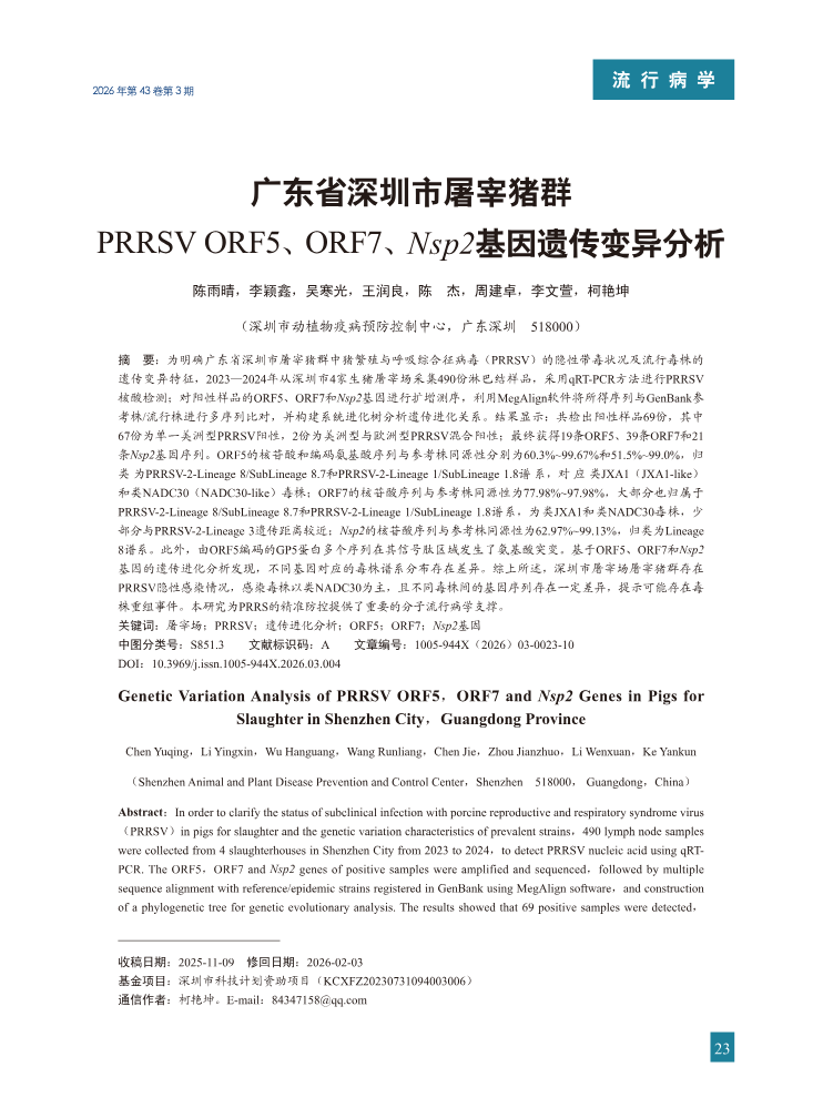 4-广东省深圳市屠宰猪群PRRSV ORF5、ORF7、Nsp2基因遗传变异分析