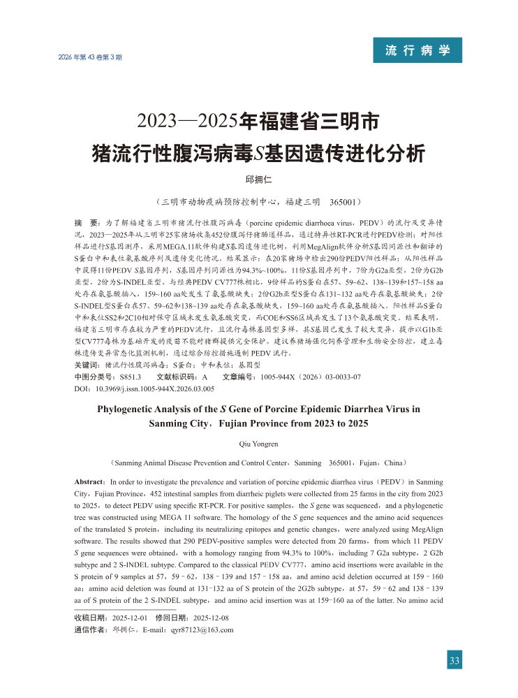 5-2023—2025年福建省三明市猪流行性腹泻病毒S基因遗传进化分析