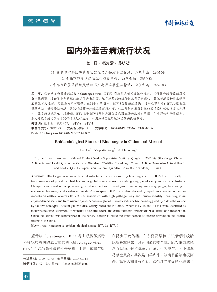 7-国内外蓝舌病流行状况