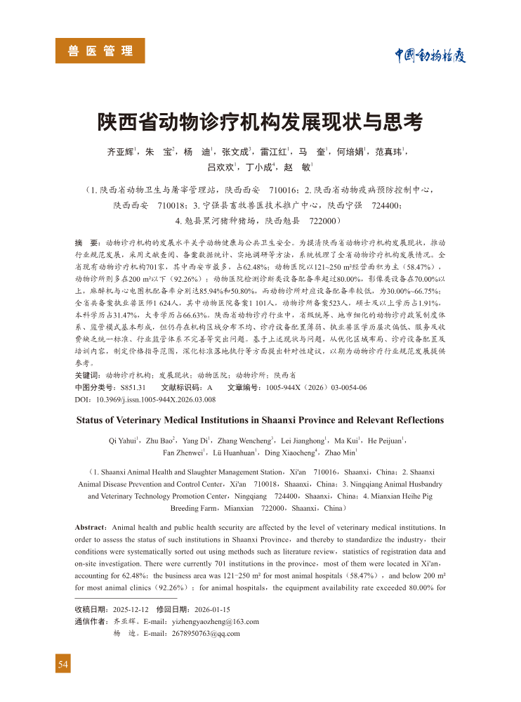 8-陕西省动物诊疗机构发展现状与思考