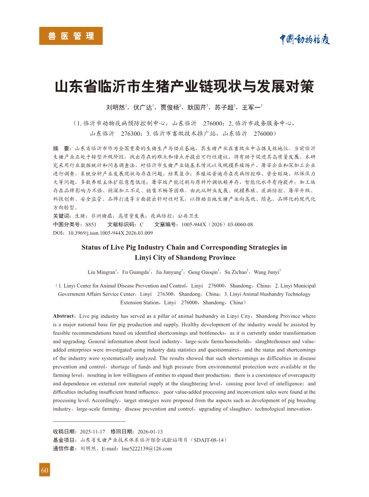 9-山东省临沂市生猪产业链现状与发展对策