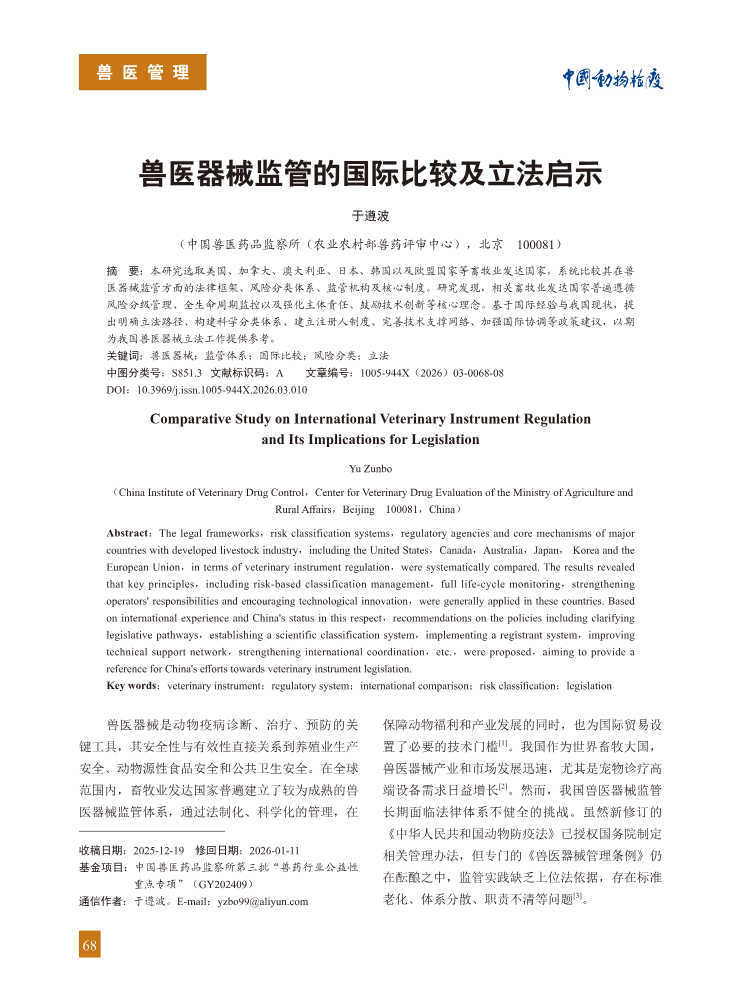 10-兽医器械监管的国际比较及立法启示