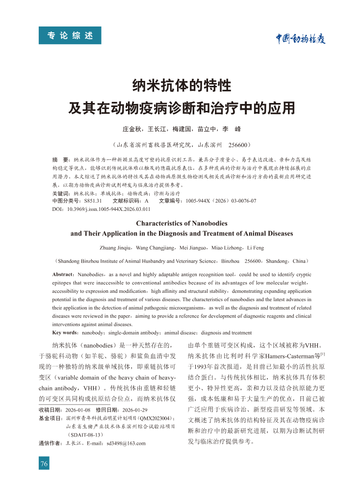 11-纳米抗体的特性及其在动物疫病诊断和治疗中的应用