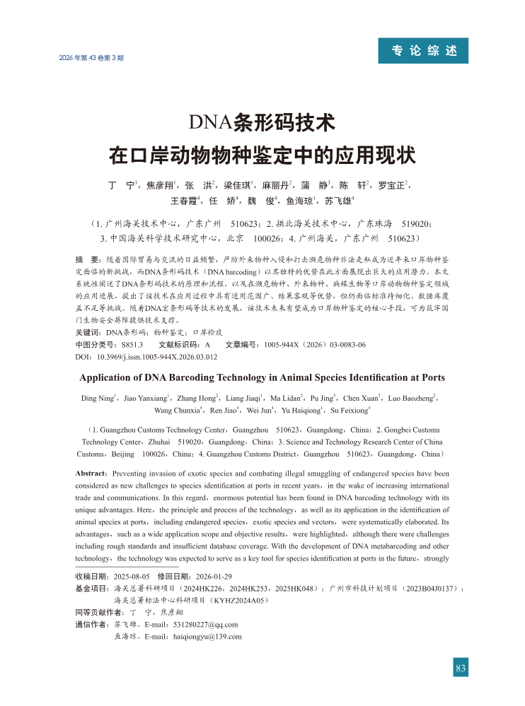 12-DNA条形码技术在口岸动物物种鉴定中的应用现状
