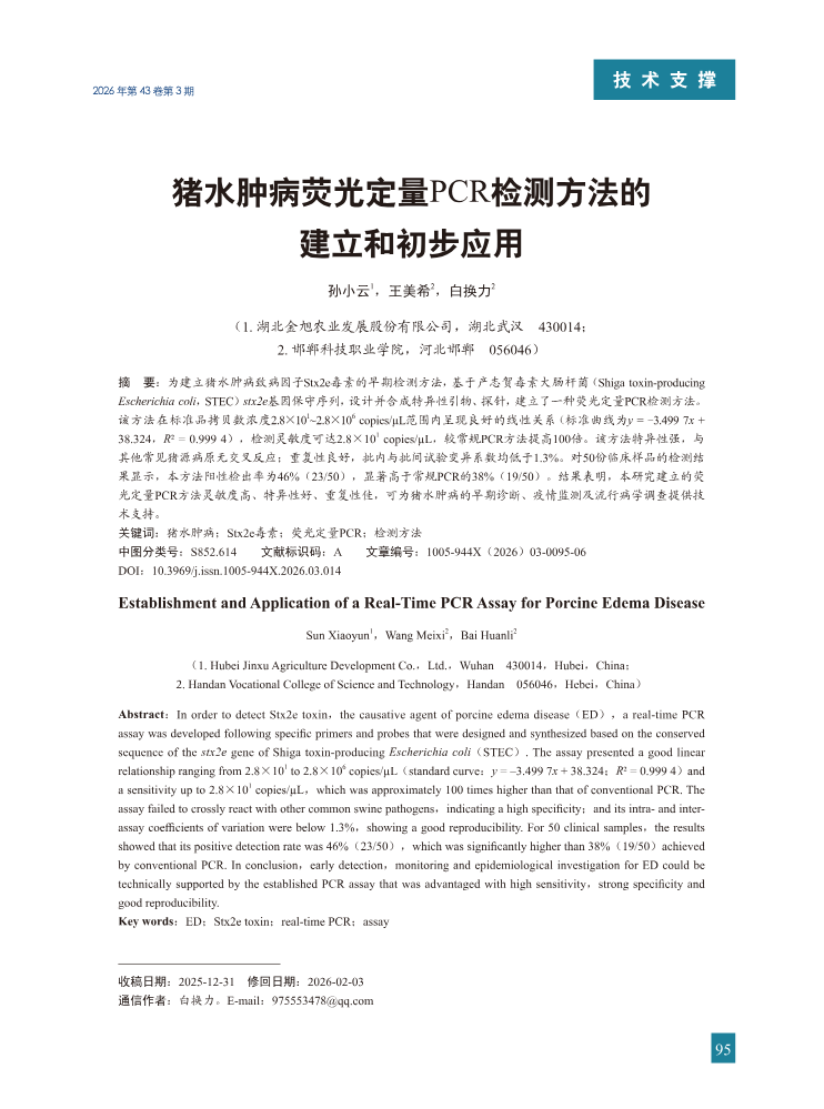 14-猪水肿病荧光定量PCR检测方法的建立和初步应用