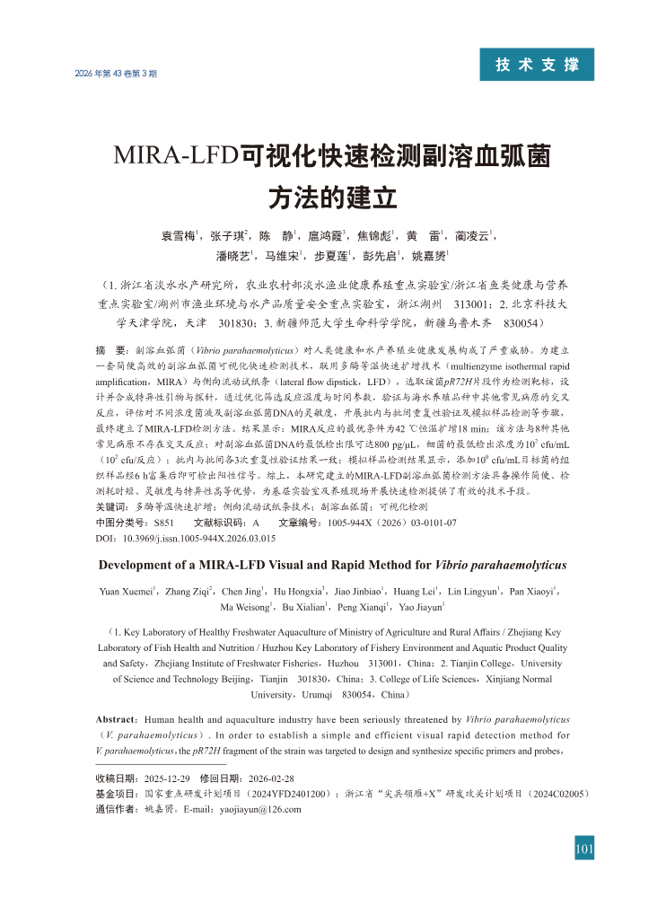 15-MIRA-LFD可视化快速检测副溶血弧菌方法的建立